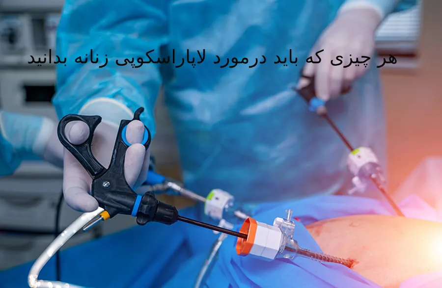 هر چیزی که باید درمورد لاپاراسکوپی زنانه بدانید