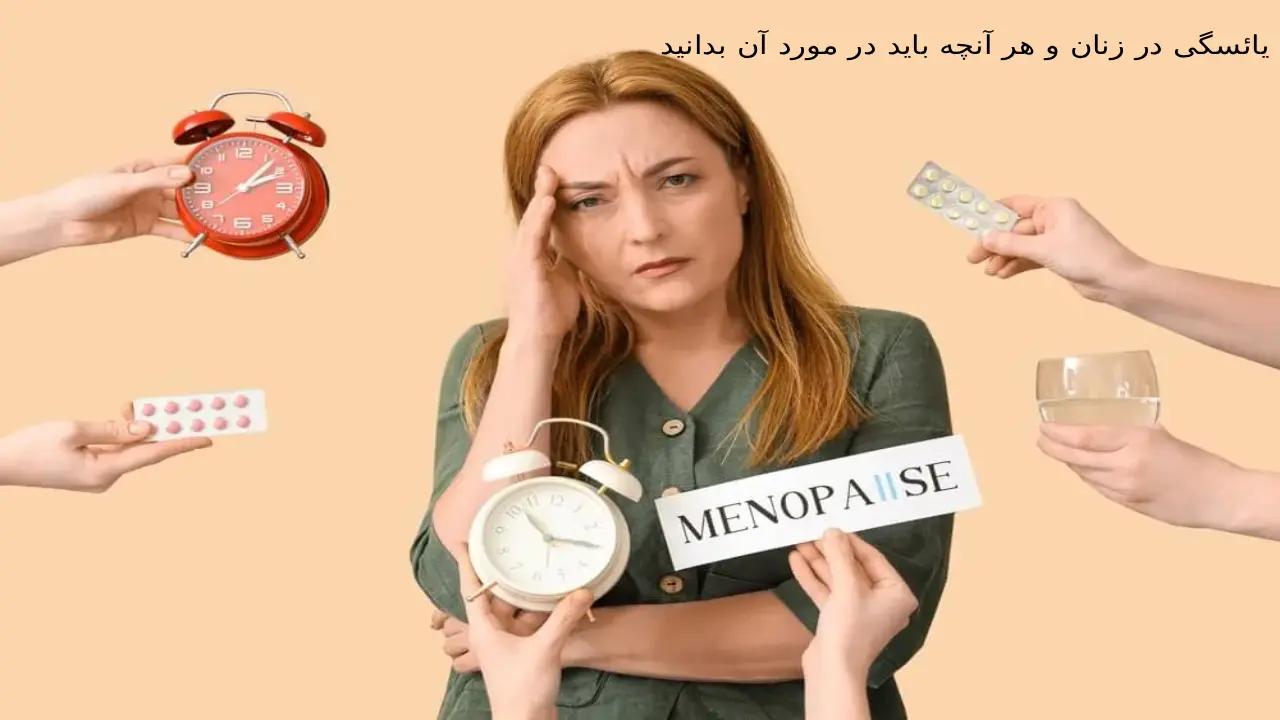 یائسگی در زنان و هر آنچه باید در مورد آن بدانید !!