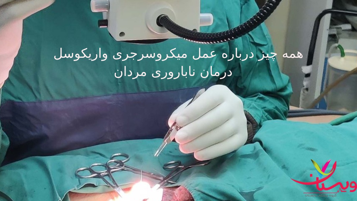 عمل میکروسرجری واریکوسل - اورولوژیست در حال جراحی واریکوسل زیر میکروسکوپ