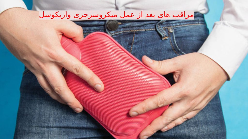 Postoperative-care-for-varicocele2 مراقبت های بعد از عمل واریکوسل - تصویری از کیسه یخ برای بیضه