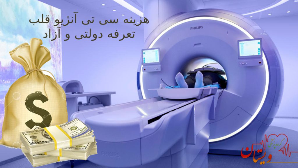 هزینه سی تی آنژیو قلب در سال 1404 =- تصویری از دستگاه سی تی انژیو