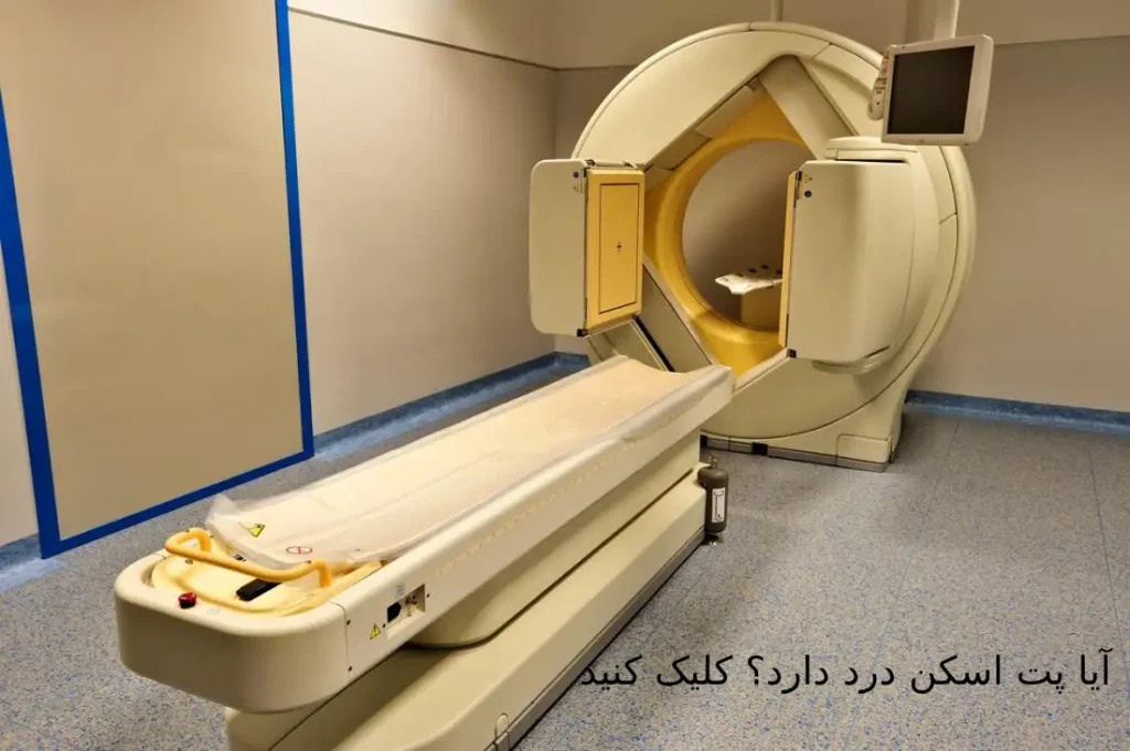 آیا پت اسکن درد دارد؟
