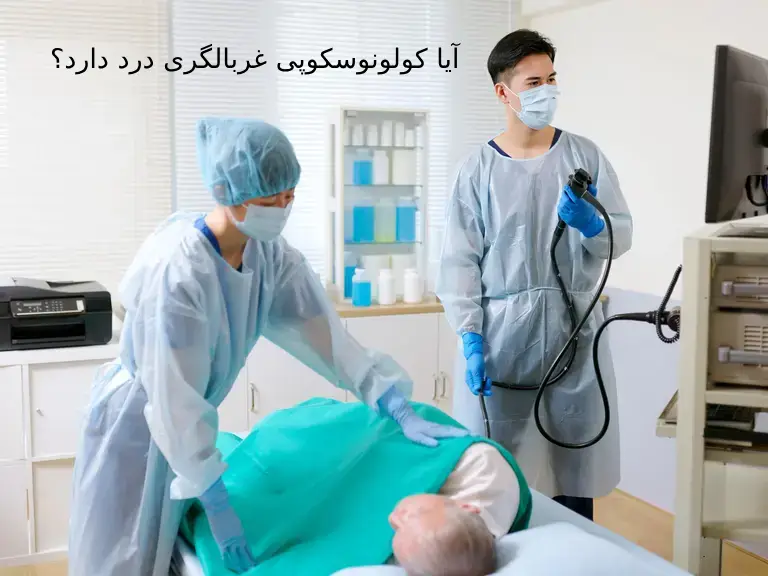 آیا کولونوسکوپی غربالگری درد دارد؟