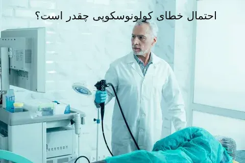 احتمال خطای کولونوسکوپی چقدر است؟