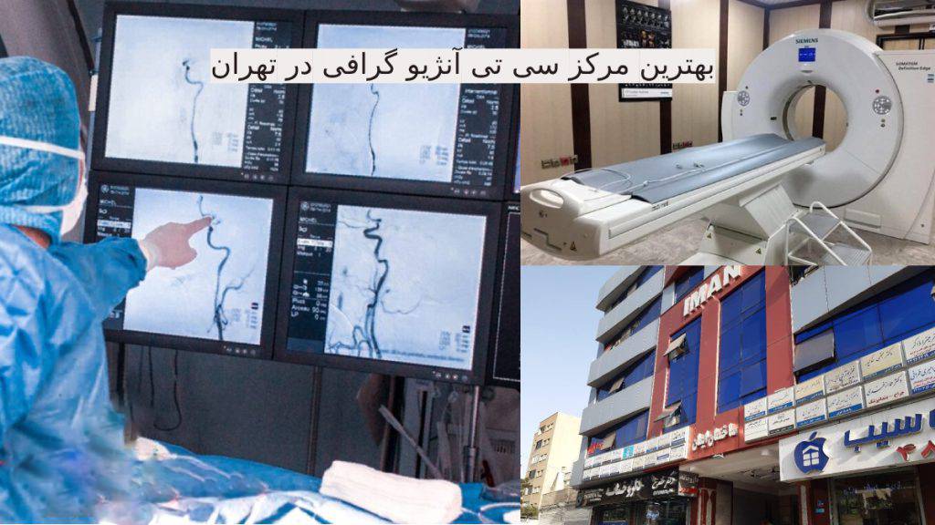 بهترین مرکز سی تی آنژیو قلب در تهران