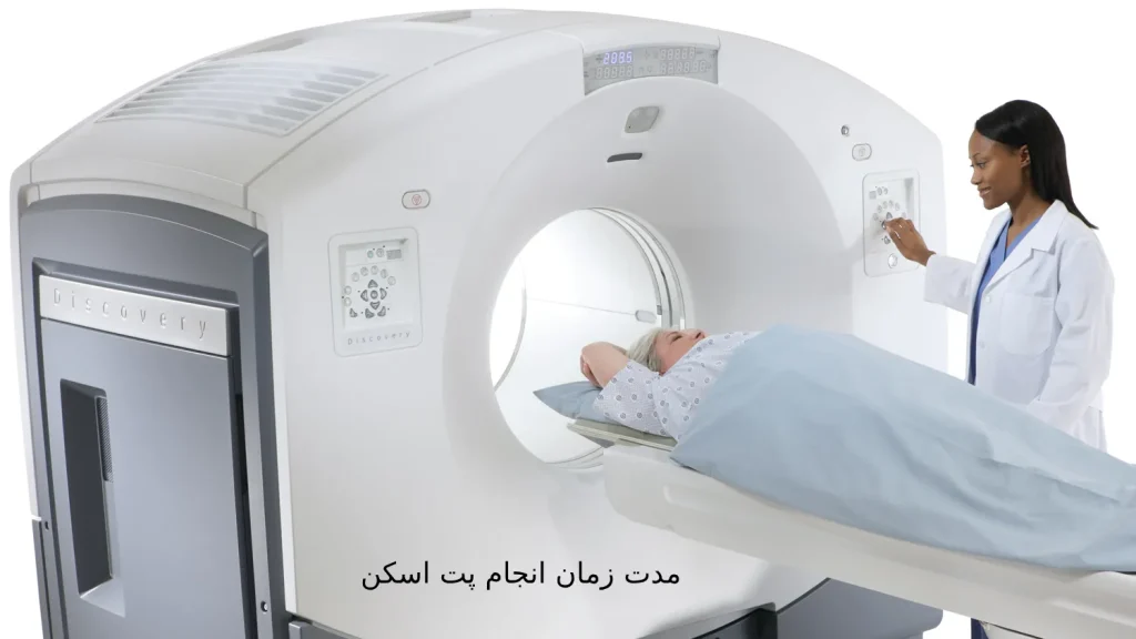 مدت زمان انجام پت اسکن