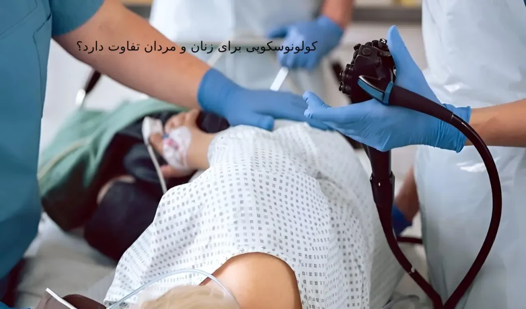 کولونوسکوپی برای زنان و مردان تفاوت دارد؟