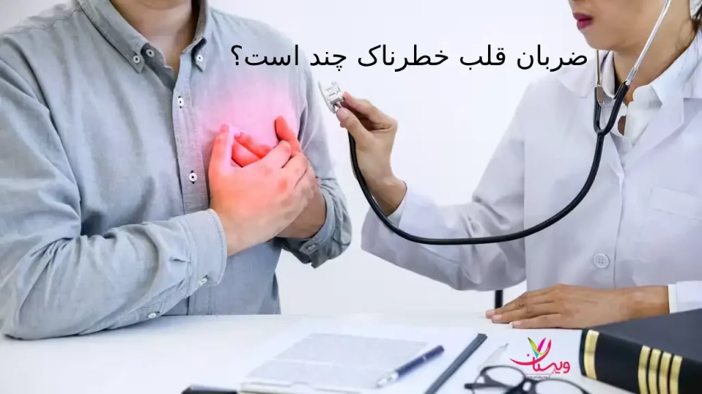 ضربان قلب خطرناک چند است؟ علت تغییرات ضربان قلب