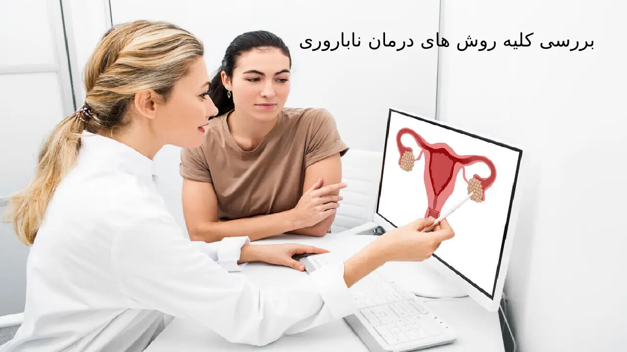 بررسی کلیه روش های درمان ناباروری