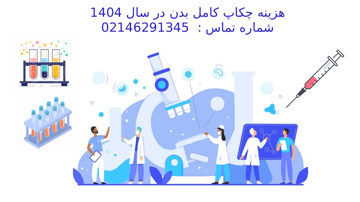 هزینه چکاپ کامل بدن در سال 1404 چقدر است؟