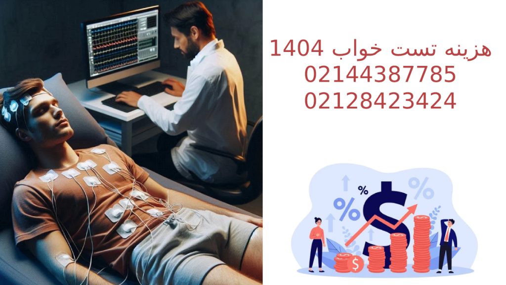 هزینه تست خواب در سال 1404