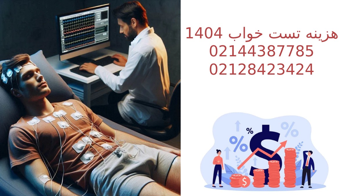 هزینه تست خواب در سال 1404