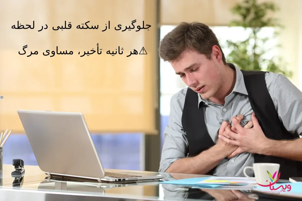جلوگیری از سکته قلبی در لحظه |هر ثانیه تأخیر، مساوی مرگ!!❌⚠️