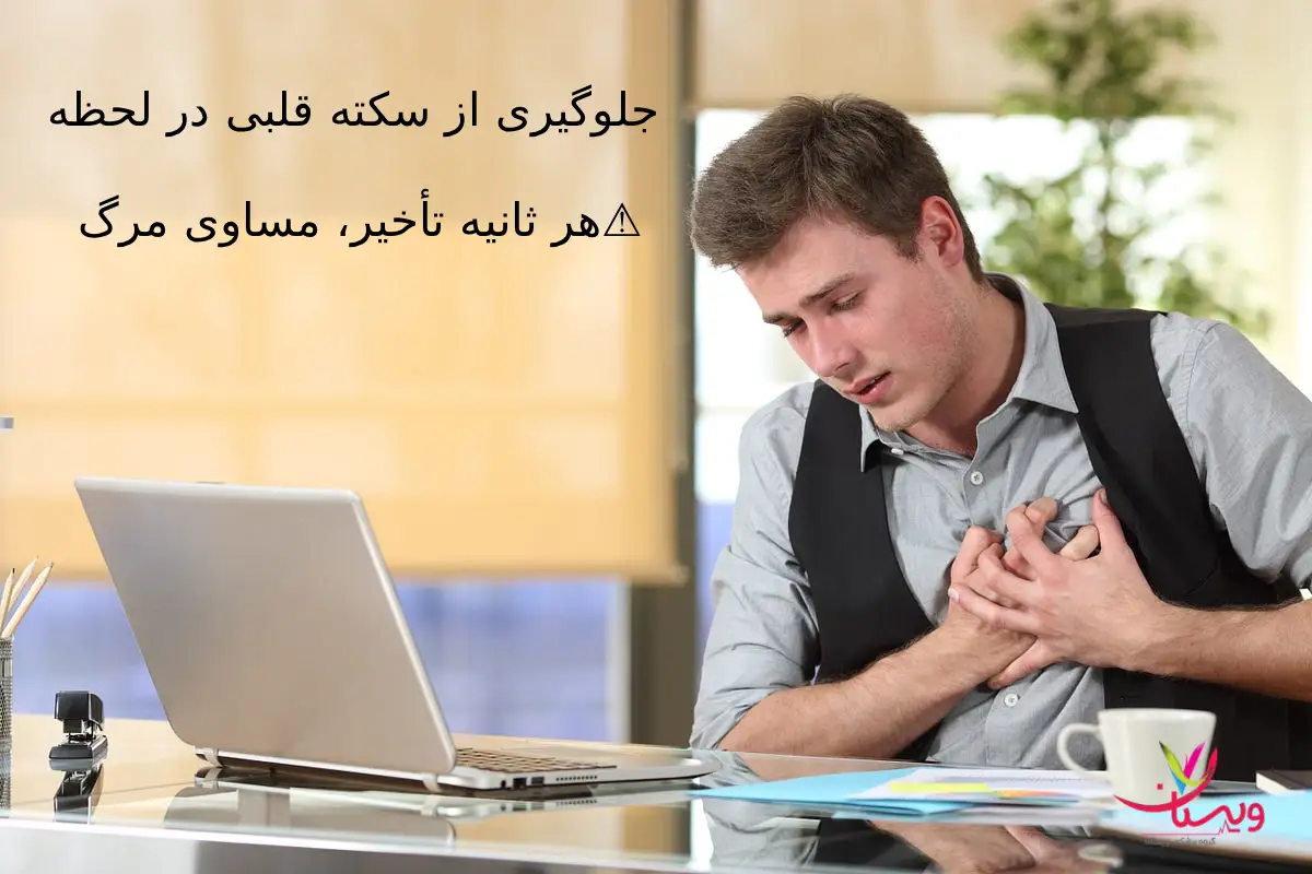 جلوگیری از سکته قلبی در لحظه |هر ثانیه تأخیر، مساوی مرگ!!❌⚠️