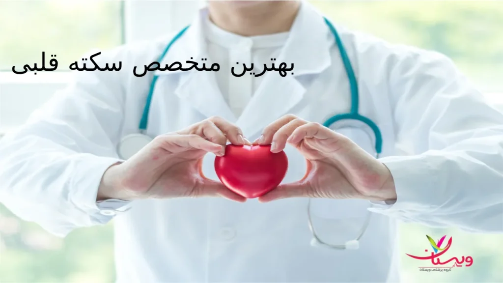 بهترین متخصص سکته قلبی کیست