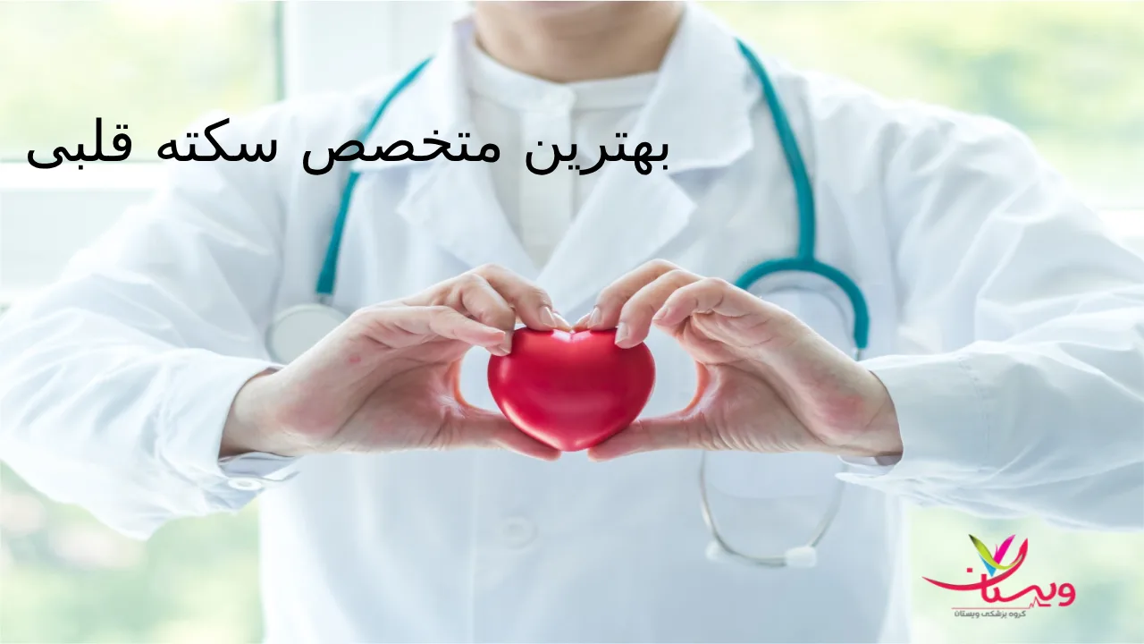 بهترین متخصص سکته قلبی کیست