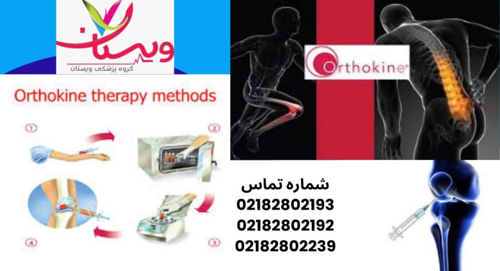 تفاوت ارتوکین تراپی با PRP و تزریق ژل تفاوت ارتوکین تراپی با PRP و تزریق ژل