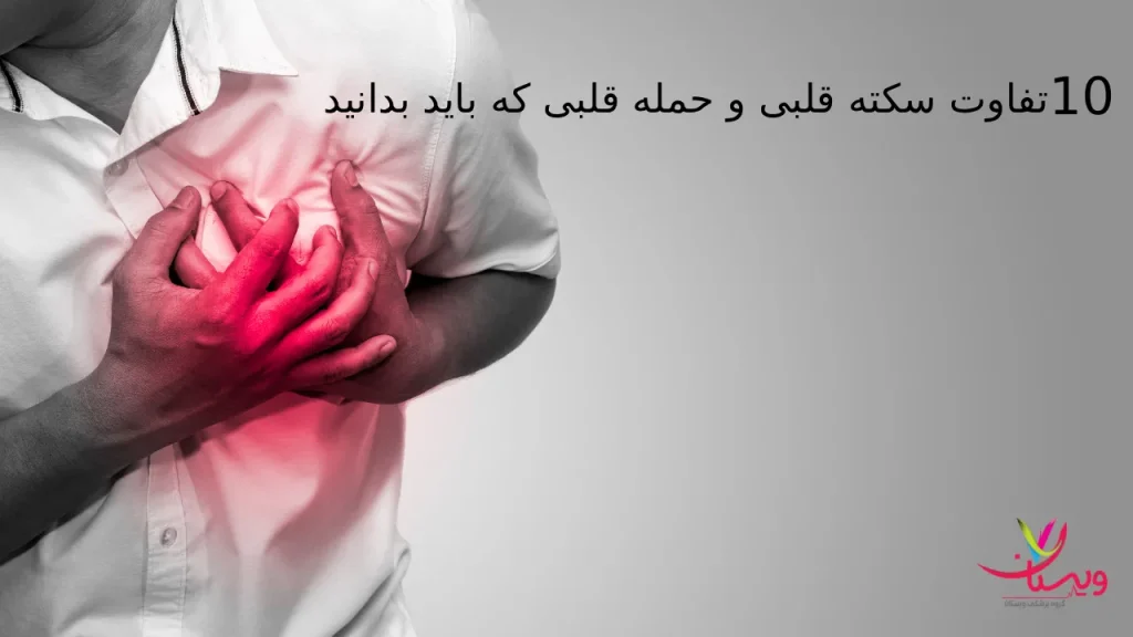 تفاوت سکته قلبی و حمله قلبی در تشخیص