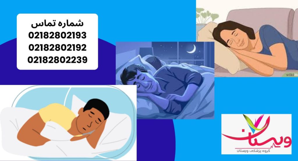 کلینیک خواب ویستان
