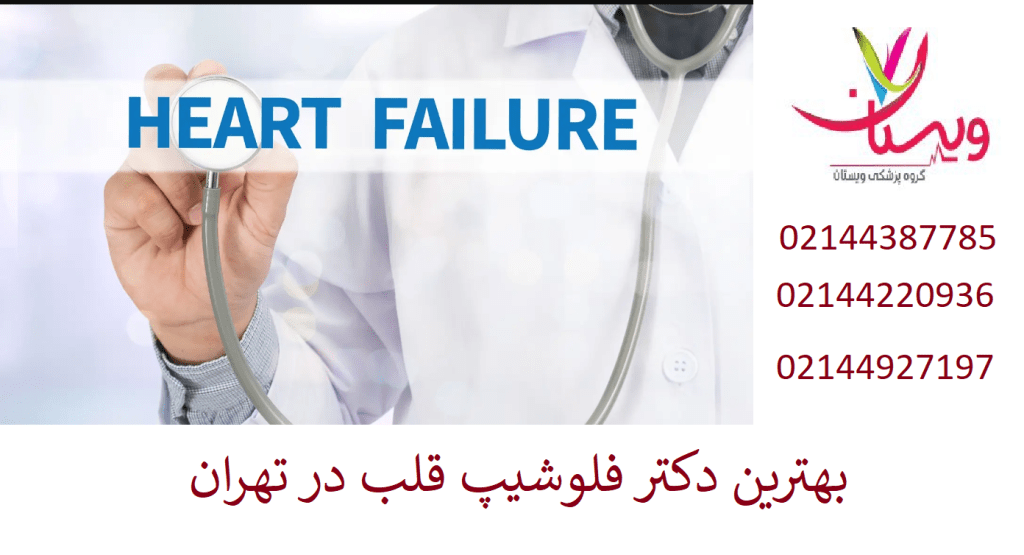 دکتر فلوشیپ قلب در تهران | لیست بهترین متخصصان قلب غرب تهران