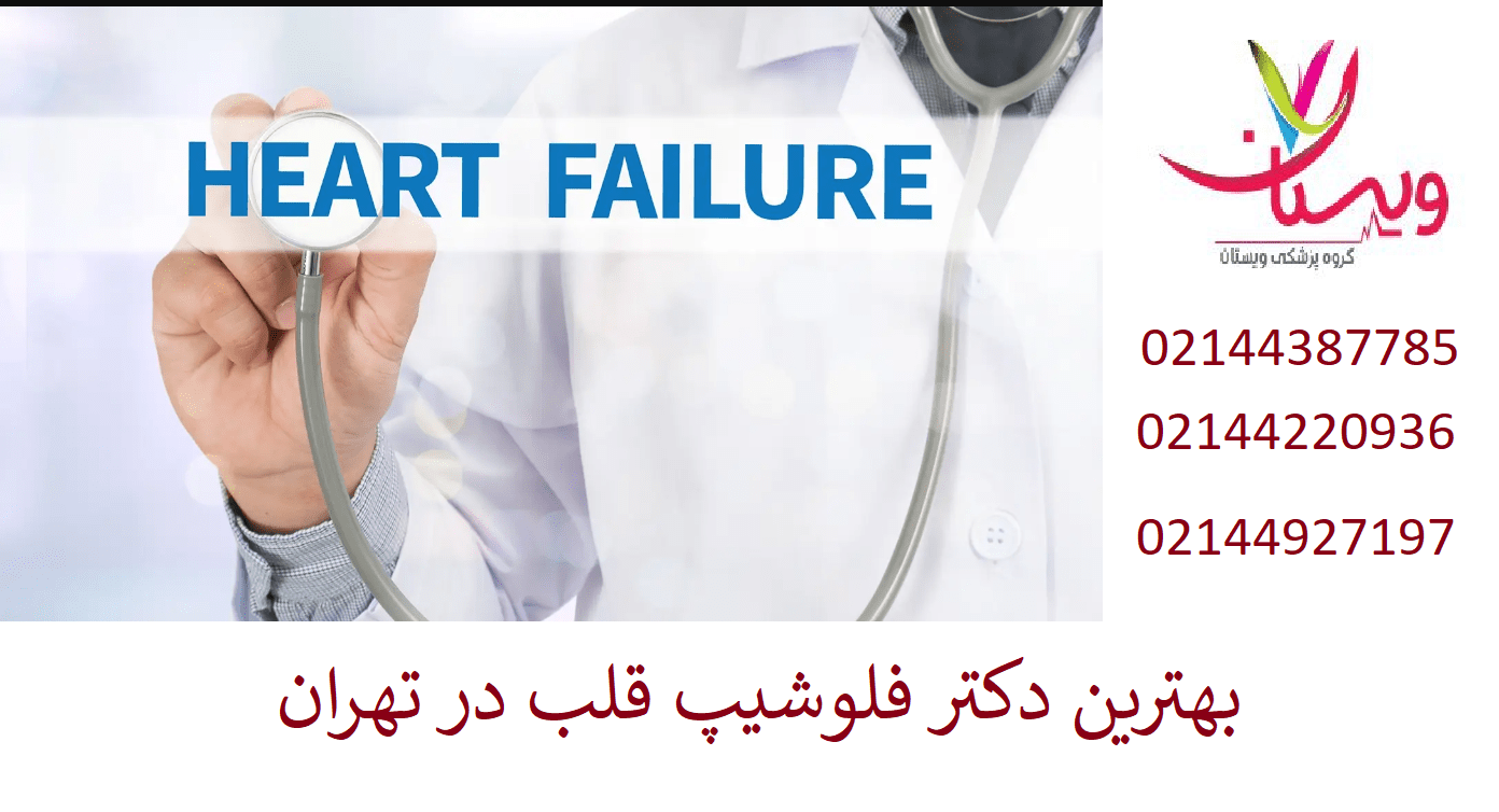 دکتر فلوشیپ قلب در تهران | لیست بهترین متخصصان قلب غرب تهران