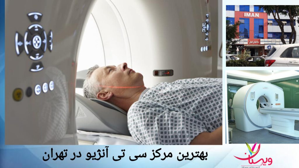 مرکز سی تی آنژیو قلب تهران