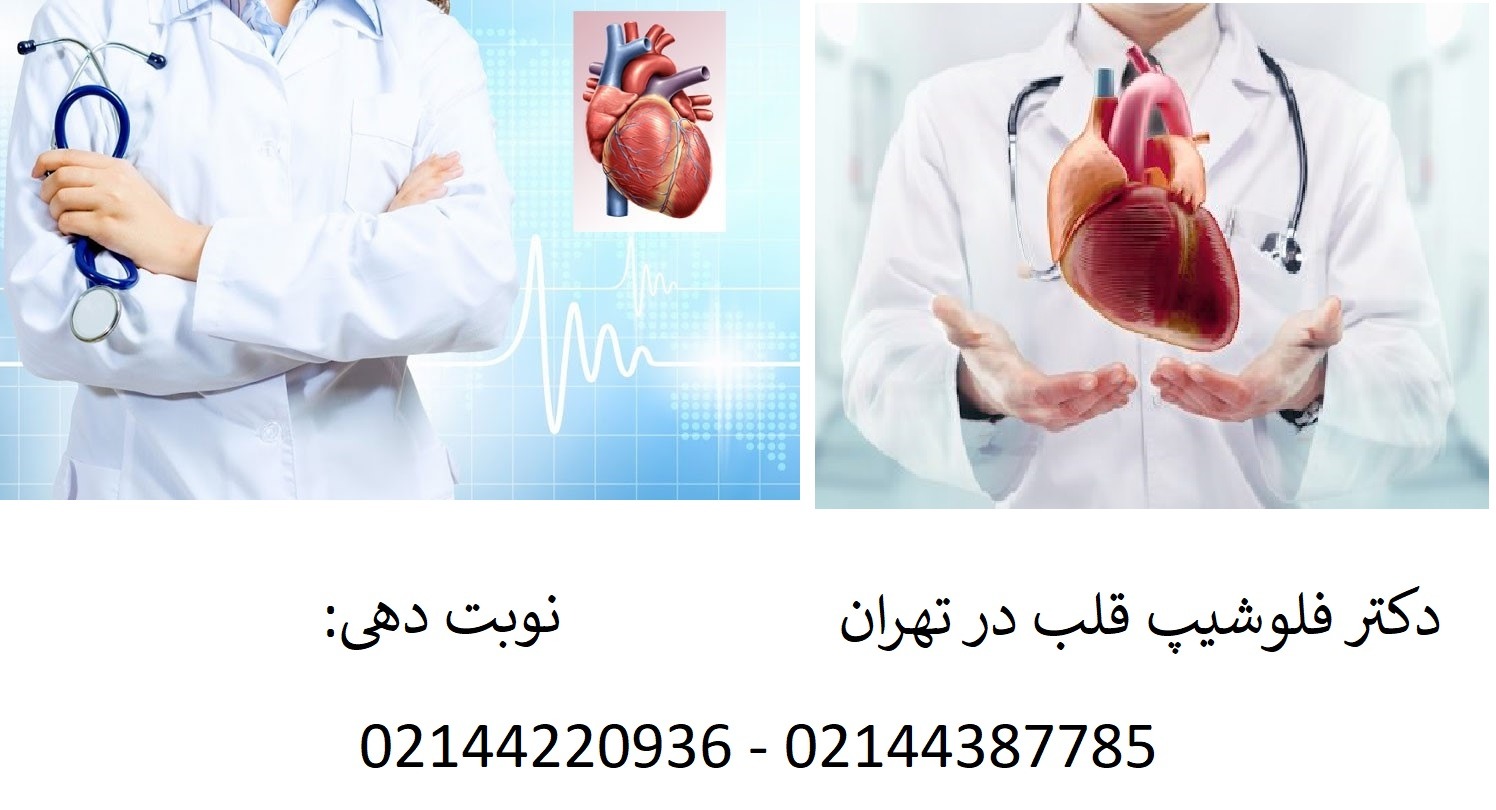 نوبت دهی فلوشیپ قلب تهران