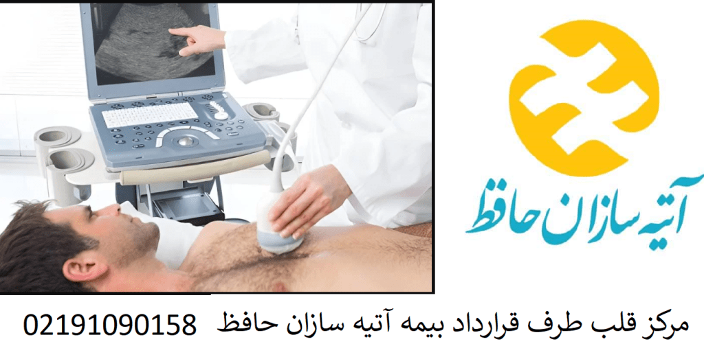 مراکز اکو قلب طرف قرارداد بیمه آتیه سازان حافظ | آدرس و تلفن