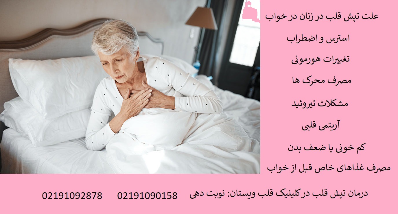 علت تپش قلب در زنان در خواب
