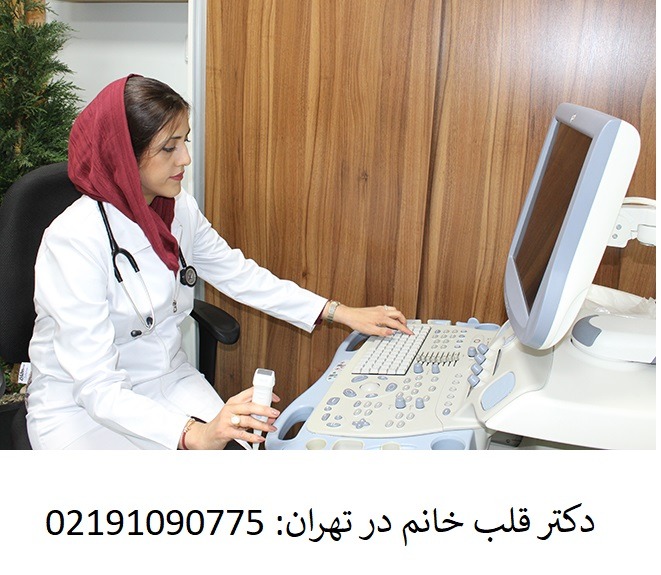 دکتر قلب خانم در تهران