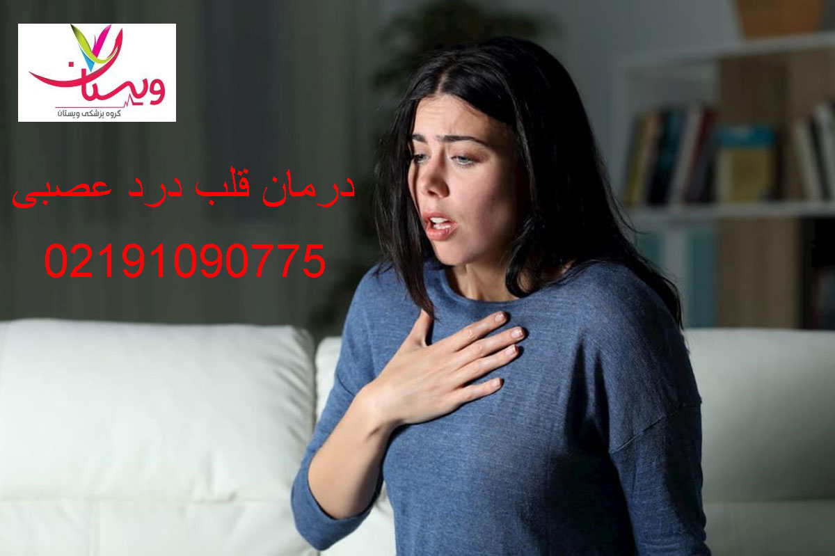 درمان قلب درد عصبی در منزل + قرص قلب درد عصبی