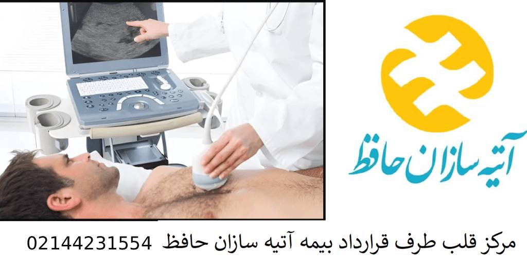 اکو قلب طرف قرارداد بیمه آتیه سازان حافظ