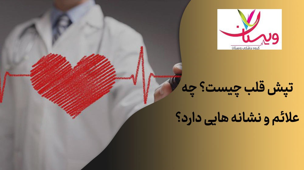 علائم تپش قلب عصبی
