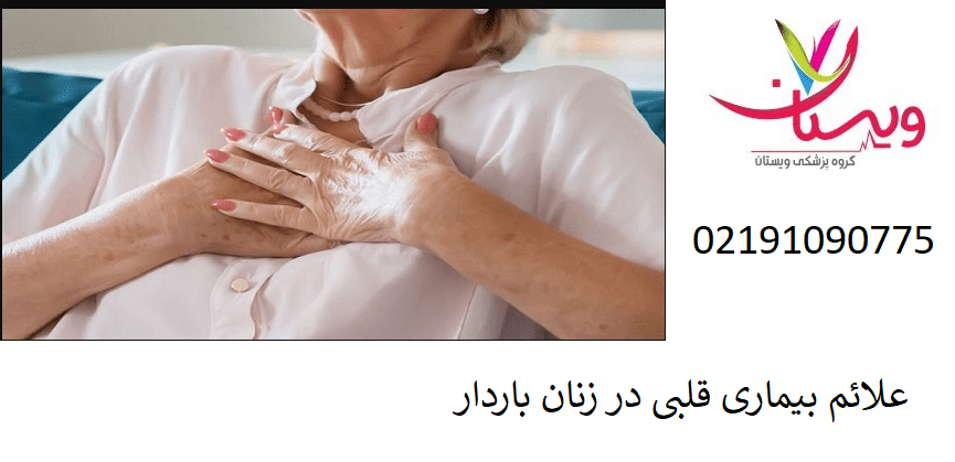 علائم بیماری قلبی در زنان باردار
