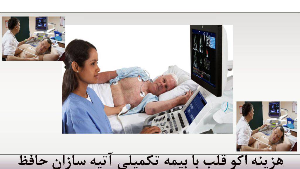 هزینه اکو قلب با بیمه آتیه سازان حافظ