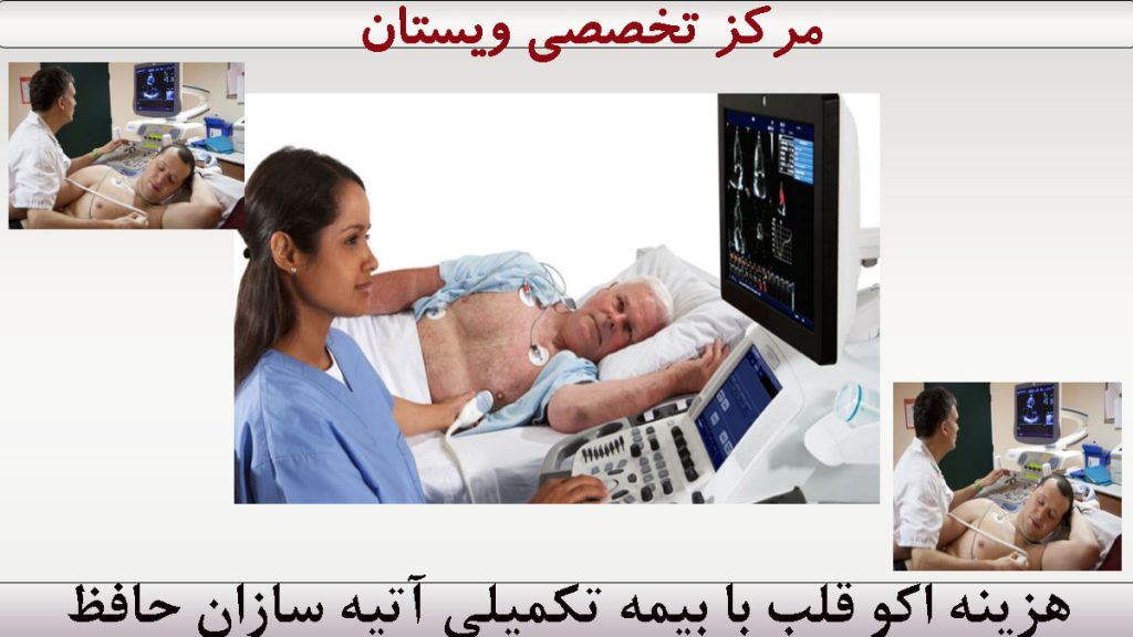 هزینه اکو قلب با بیمه آتیه سازان حافظ
