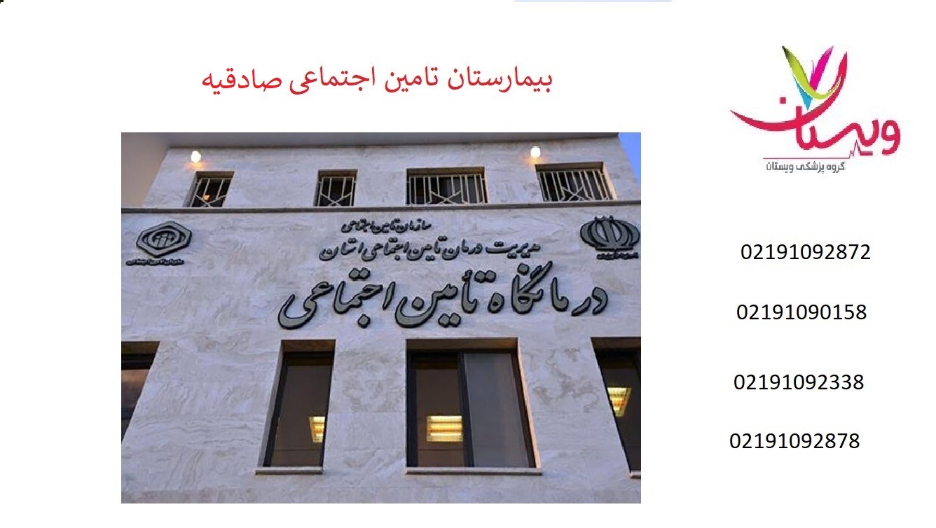 درمانگاه تامین اجتماعی صادقیه