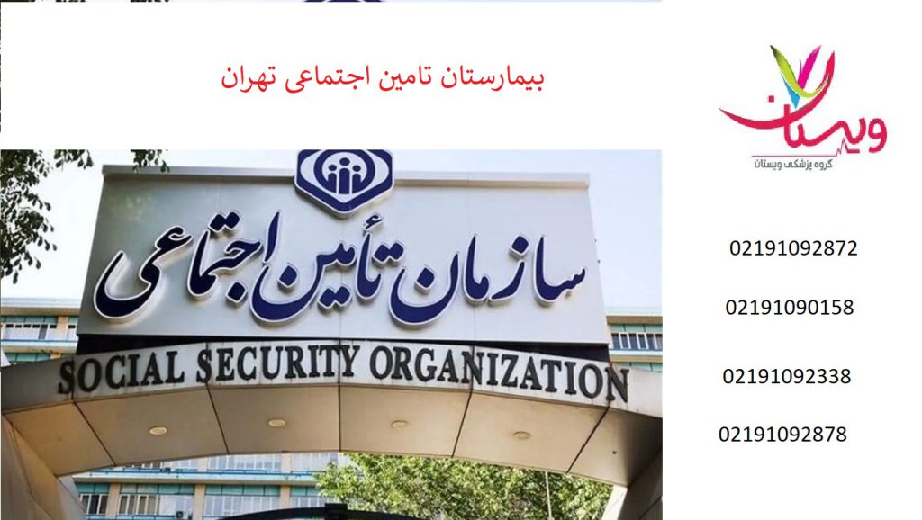 بیمارستان تامین اجتماعی تهران | صادقیه، سعادت آباد