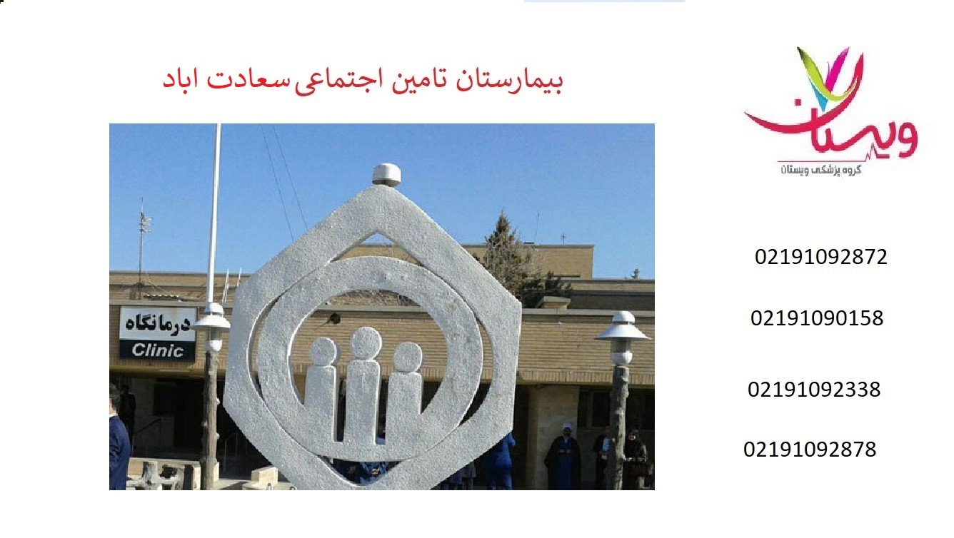 درمانگاه تامین اجتماعی سعادت اباد