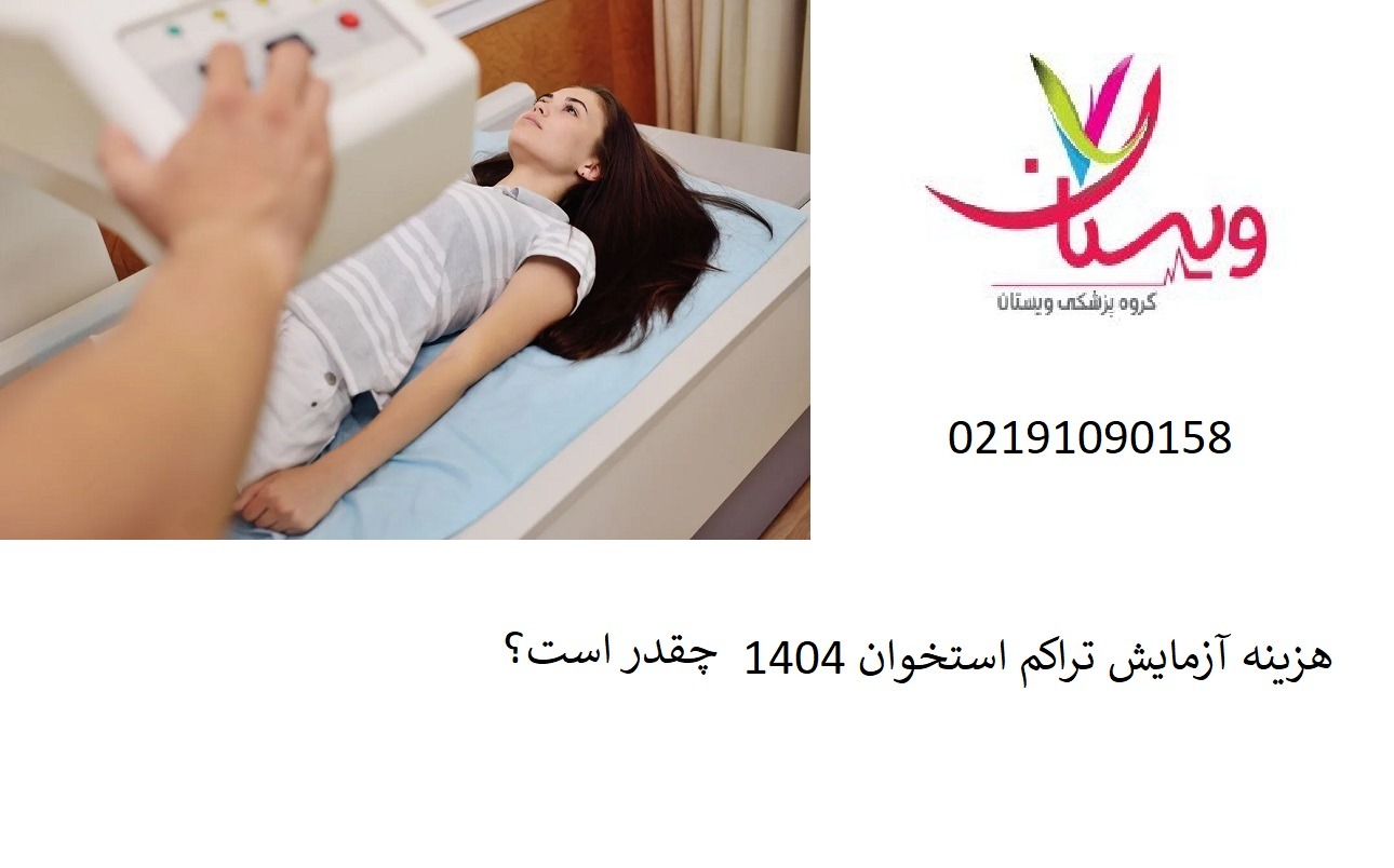 هزینه آزمایش تراکم استخوان 1404 + معرفی مرکز قرارداد بیمه ها