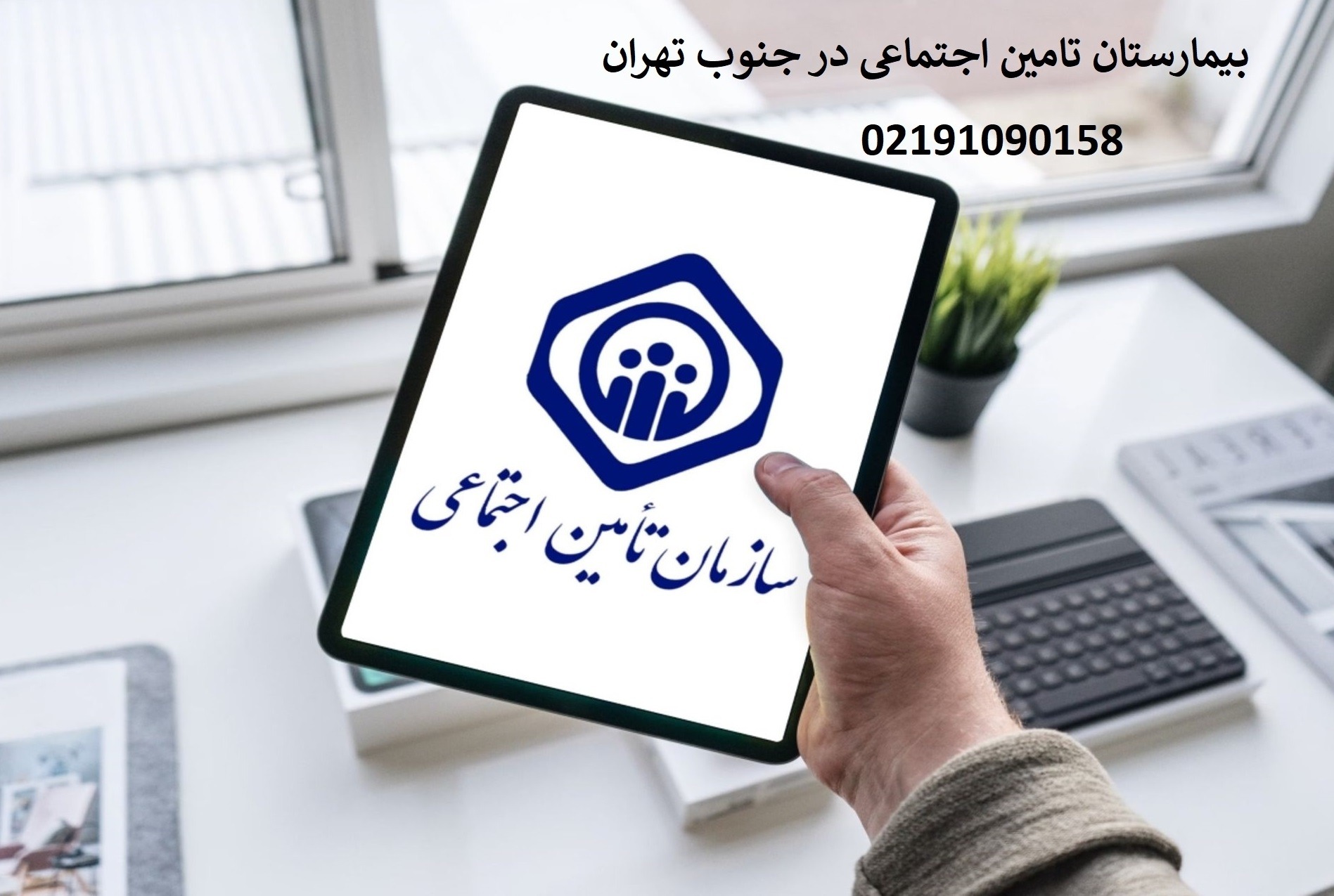 درمانگاه تامین اجتماعی جنوب تهران